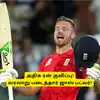 ENG vs NEP: ‘வரலாறு படைத்தார் ஜாஸ் பட்லர்’.. அதிக ரன்களை குவித்து அசத்தல்: இங்கிலாந்து அணி 184 ரன்கள்! 