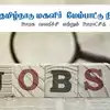 ஊராட்சித்துறையில் பெண்களுக்கு வேலைவாய்ப்பு; வட்டார ஒருங்கிணைப்பாளர் பதவிக்கு விண்ணப்பங்கள் வரவேற்பு 