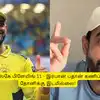 CSK: ‘பிளேயிங் 11 எப்படி இருக்கும்?’.. தோனிக்கு இடமில்லை: மாற்று வீரர் இவர்தான்: இர்பான் பதான் அதிரடி கணிப்பு! 