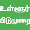 தென் மாவட்டங்களில் பங்குனி உத்திரத் திருவிழா: நெல்லை மற்றும் தென்காசி மாவட்டங்களுக்கு உள்ளூர் விடுமுறை அறிவிப்பு! 