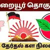 துறையூர் சட்டமன்றத் தொகுதி: திமுகவின் தொடர் வெற்றி- 2026 தேர்தலில் அதிமுக முற்றுப்புள்ளி வைக்குமா? 