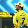 CSK: ‘தோனிக்கு மாற்று யார்?’.. 203 ஸ்ட்ரைக் ரேட்டில் ஆடும் வீரர் தேர்வு! மிடில் வரிசையில் ஆடுவார்! 