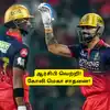 RCB vs SRH: ‘காட்டடி அடித்த விராட் கோலி’.. மெகா சாதனை: ஆர்சிபி அணி 15.4 ஓவர்களிலேயே அசத்தல் வெற்றி! 