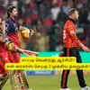 RCB vs SRH: ‘எப்படி வென்றது ஆர்சிபி?’.. சன் ரைசர்ஸ் செய்த மூன்று முக்கிய தவறுகள்! புள்ளி விபரம்! 
