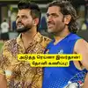 CSK: ‘அடுத்த ரெய்னா நீ தான்’.. உன்மேல முழு நம்பிக்கை வந்திருச்சு: சிஎஸ்கே வீரரிடம் தெரிவித்த தோனி! 
