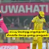 CSK vs RR: ‘எப்படி வென்றது ராஜஸ்தான் ராயல்ஸ்?’.. சிஎஸ்கே செய்த 3 முக்கிய தவறுகள்! புள்ளி விபரம்! 