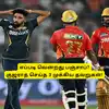 PBKS vs GT: ‘எப்படி வென்றது பஞ்சாப் கிங்ஸ்?’.. குஜராத் அணி செய்த மூன்று முக்கிய தவறுகள்! புள்ளி விபரம்! 