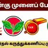 Tamil Nadu Assembly Election Survey Results 2026