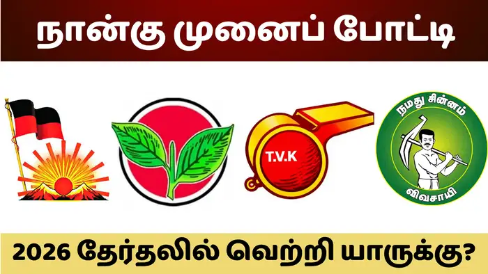 திமுக ஆட்சியை கைப்பற்றும் - கருத்துக்கணிப்பு முடிவுகள்