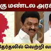 கொங்கு மண்டல 2026 தேர்தல் களம்: திமுக, அதிமுக வியூகம்- தவெக வருகையால் யாருக்கு பின்னடைவு? 