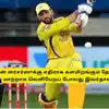Dhoni: ‘சன் ரைசர்ஸுக்கு எதிராக களமிறங்கும் தோனி’.. மாற்றாக வெளிறேயப் போவது இவர்தான்! 