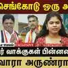 திருச்செங்கோடு ஒரு அலசல்! வெல்வாரா அருண்ராஜ்?