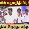 வெயிலில் உதயநிதி பிரச்சாரம்! கூட்டத்தில் இருந்து வந்த சத்தம்