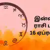 இன்றைய ராசி பலன் 16 ஏப்ரல் 2026: சந்திரமங்கள யோகம் – முன்னேற்றத்தில் மாற்றங்கள் சாத்தியம்
