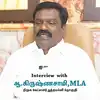 Exclusive: அரசியல் என்பது வெறும் பதவிக்கானது அல்ல, அது மக்களுக்கான சேவை-எம் எல் ஏ கிருஷ்ணசாமி பேட்டி! 