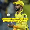 CSk: ‘கேப்டனா இருக்க தகுதியே இல்ல’.. ருதுராஜை வெளுத்து வாங்கும் ரசிகர்கள்: காரணம் ஆயுஷ் மாத்ரே! 
