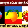 திருப்போரூர் தொகுதி: விசிக vs பாமக- இழுபறியாக்கும் சமூக வாக்குகள்- களத்தை மாற்றும் தவெக! 