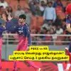 PBKS vs RR: ‘எப்படி வென்றது ராஜஸ்தான்?’.. பஞ்சாப் கிங்ஸ் செய்த 3 முக்கிய தவறுகள்.. புள்ளி விபரம்! 
