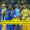 CSK vs MI: இந்த சிஎஸ்கே வீரர்’.. பெரிய ஸ்கோர் அடிச்சா சிஎஸ்கே நிச்சயம் ஜெயிக்கும்: புள்ளி விபரம்! 
