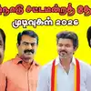 இன்று வெளியாகிறது தமிழ்நாடு சட்டமன்றத் தேர்தல் 2026 முடிவுகள்.. ஓட்டு எண்ணிக்கை நிலவரத்தை தெரிந்துக் கொள்வது எப்படி? 