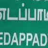 Edappadi palanisamy Admk vs kasi Dmk.. எடப்பாடி தொகுதியில் வெல்ல போவது யார்? 