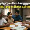 பெற்றோர்களின் சொத்துகளில் குழந்தைகளுக்கு முழு உரிமை உள்ளதா? சட்டம் என்ன சொல்கிறது? 