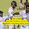 PAK vs BAN: ‘டிரா ஆக வேண்டிய டெஸ்ட்’.. இறுதியில் வங்கதேசம் த்ரில் வெற்றி.. ஸ்கோர் விபரம் இதோ! 