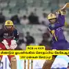 RCB vs KKR: ‘மீண்டும் ஓபனிங்கில் சொதப்பிய கேகேஆர்’.. மோசமான ரெக்கார்ட்.. 192/4 ரன் சேர்ப்பு! 