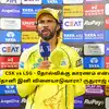 CSK vs LSG: ‘தோல்விக்கு காரணம் என்ன?’.. தோனி இனி விளையாடுவாரா? ருதுராஜ் கெய்க்வாட் பதில்! 