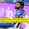 Mumbai Indians: ‘ஹர்திக் பாண்டியா செய்த சேட்டையால்’ தடை விதிக்கப்பட வாய்ப்பு: நிர்வாகமும் கடும் அதிருப்தி 