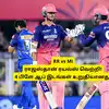 RR vs MI: ‘ராஜஸ்தான் அணி அபார வெற்றி’ பிளே ஆப் செல்லும் 4 அணிகள் உறுதியானது: விபரம் இதோ 