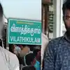 விளாத்திகுளம் +2 மாணவி வன்கொடுமை வழக்கு: இன்று முக்கிய தீர்ப்பு - தமிழகம் முழுவதும் எதிர்பார்ப்பு 