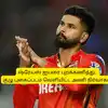 ‘ஷ்ரேயஸ் ஐயரை புறக்கணித்து’.. குழு புகைப்படம் வெளியிட்ட அணி நிர்வாகம்: ரசிகர்கள் கடும் கொந்தளிப்பு! 