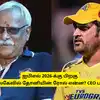 CSK - தோனி அடுத்த சீசனில் விளையாடுவாரா? ஓய்வுக்கு பிறகு அவருக்கு என்ன ரோல்? சிஎஸ்கே CEO பதில் 