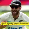 ஓய்வு அறிவித்தார் கேன் வில்லியம்சன்.. திடீர் அறிவிப்புக்கு என்ன காரணம், சாதனைகள் என்னென்ன? 