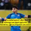 IND vs AFG 1st ODI - உலகின் நம்பர் 1 வீரர்: வரலாறு படைத்த குர்பாஸ், கோலி கூட இப்படி செய்ய முடியல 