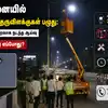 சென்னையில் 1,817 தெரு விளக்குகள் பழுது: இரவோடு இரவாக நடந்த ஆய்வு - சீரமைப்பது எப்போது? 