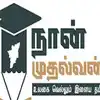 நான் முதல்வன் திட்டத்தின் பெயர் மாற்றம்-திமுக ஐடி விங் வெளியிட்ட முக்கிய பதிவு! 