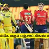 CSK - ‘எதிர்பார்க்காத ட்விஸ்ட்’, சிஎஸ்கே வரும் பஞ்சாப் கிங்ஸ் வீரர்: தீவிரமாக நடைபெறும் பேச்சு வார்த்தை 