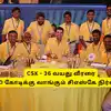 CSK - டிரேடிங்கில், 36 வயது வீரரை 3.50 கோடி கொடுத்து வாங்க சிஎஸ்கே முடிவு: தரமான டீலிங் தானா? 