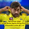 CSK - தோனி இடத்தை நிரப்ப, 27 வயது வீரரை வாங்க சிஎஸ்கே முடிவு? டிரேடிங்கில் வாங்க தீவிரம் 