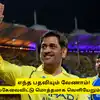 CSK - ‘எந்த பதவியும் வேணாம்’, சிஎஸ்கேவைவிட்டு மொத்தமாக வெளியேறும் தோனி: என்ன காரணம்? 