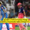 IPL 2027 - ஹர்திக் பாண்டியாவுக்கு மாற்று: RR அணியிடம் பௌலரை எதிர்பார்க்கும் மும்பை இந்தியன்ஸ் அணி 