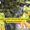 CSK - உர்வில் படேலை, டிரேடிங்கில் வாங்க 2 அணிகள் தீவிரம்: சிக்கலில் சிஎஸ்கே நிர்வாகம்: விபரம் இதோ 