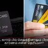 கிரெடிட் கார்டு பில் செலுத்தினாலும் பிரச்சினை: காரணம் என்ன தெரியுமா?