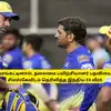 CSK - தோனியை ஓரங்கட்டினால், தலைமை பயிற்சியாளர் பதவியை ஏற்க தயார்: சிஎஸ்கேவிடம் தெரிவித்த EX வீரர்