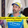 இங்கிலாந்து டெஸ்ட் அணிக்கு பிளெமிங் பயிற்சியாளர், ரூட் கேப்டன்