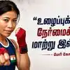 Motivational Quotes by Mary Kom: "உழைப்புக்கும் நேர்மைக்கும் மாற்று இல்லை!" மேரி கோமின் 5 பொன்மொழிகளும் வாழ்க்கை பாடங்களும்