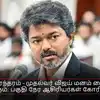 பணி நிரந்தரம் - முதல்வர் விஜய் மனம் வைத்தால் நடக்கும்: பகுதி நேர ஆசிரியர்கள் கோரிக்கை