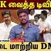 தவெக வீசிய வலை...புது ஆயுதம் எடுத்த திமுக..என்ன தெரியுமா?